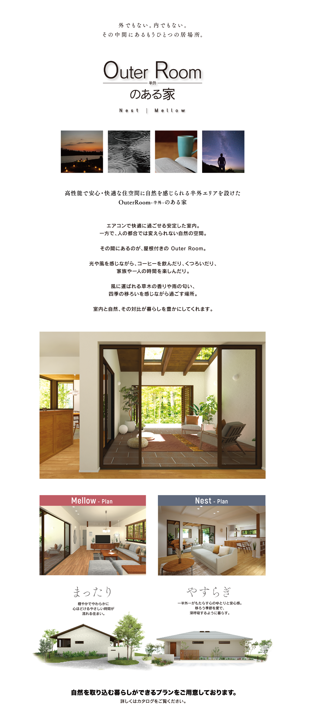 平屋と半外空間OuterRoomがつくる自然とつながる住まい